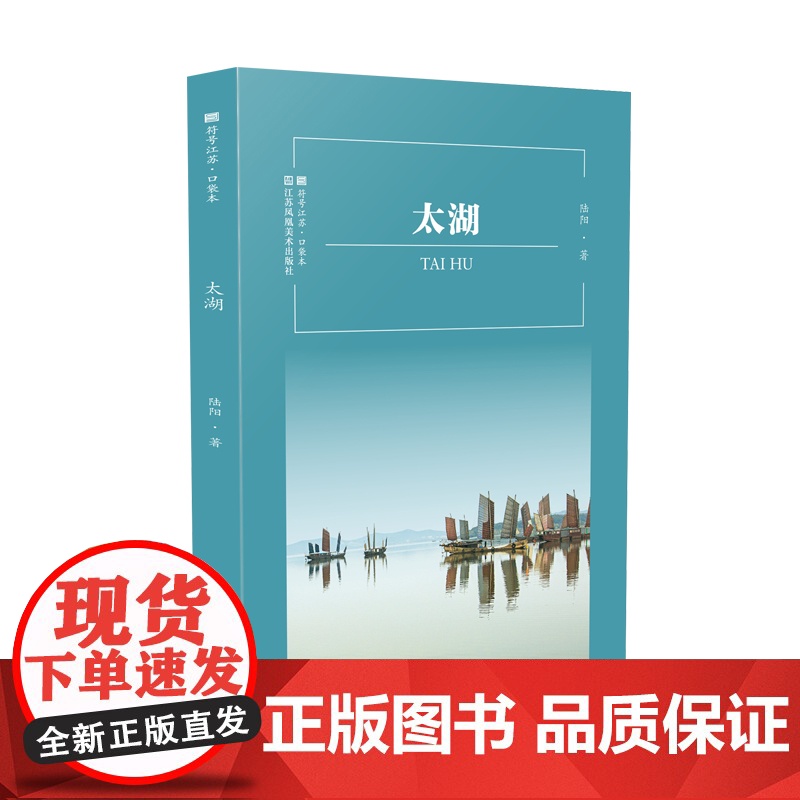 符号江苏·口袋本-太湖 陆阳 江苏凤凰美术出版社 正版书籍高清大图
