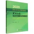 黑龙江省生态文明建设发展报告/黑龙江省生态文明建设绿皮书