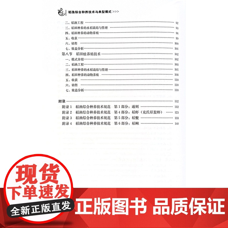 稻渔综合种养技术与典型模式 王广军,蔡云川,符云 编 中国农业出版社9787109306837高清大图