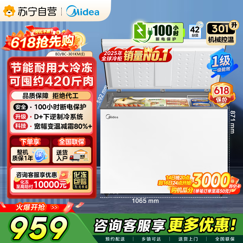 美的冷柜BD/BC-301KM(E)白色