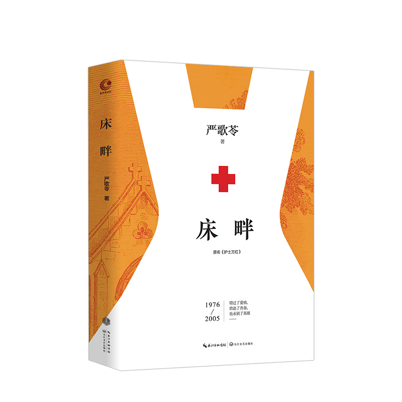 [正版]书籍床畔 精装版 严歌苓作品集 芳华、陆犯焉识、小姨多鹤、角儿作者 中国现当代文学长篇小说书籍排行榜