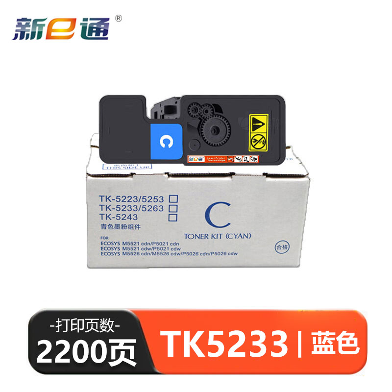 新E通 硒鼓蓝色 TK5233 支高清大图