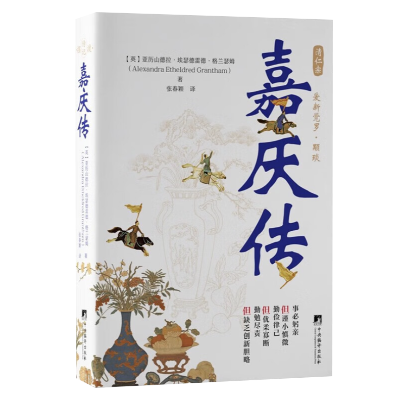 [正版]嘉庆传 对清仁宗爱新觉罗永琰 嘉庆皇帝的研究记述 亚历山德拉·埃瑟德雷德·格兰瑟姆 清朝帝王历史人物传记书籍 中