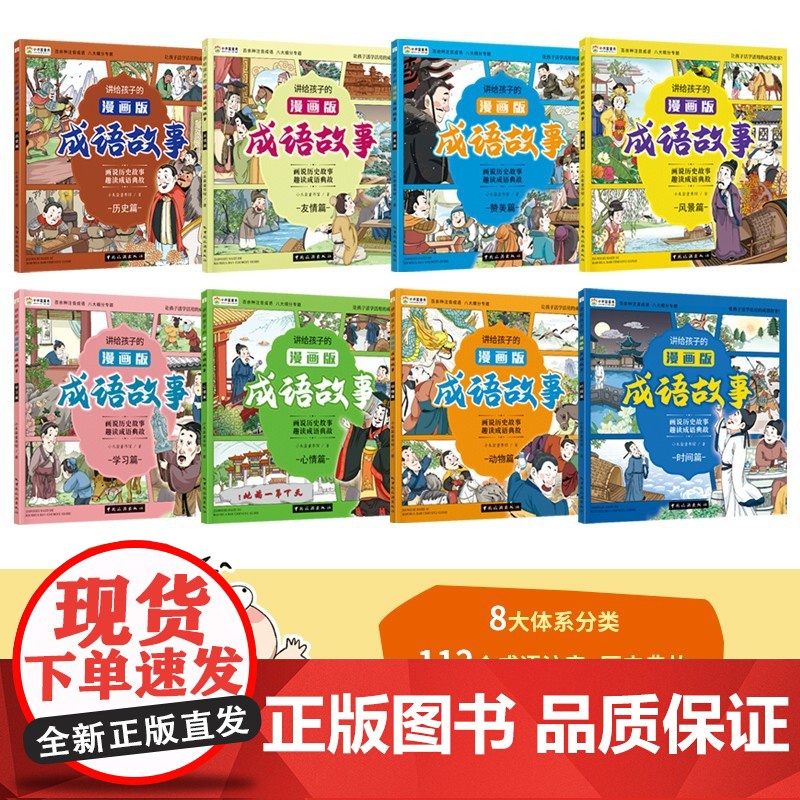 讲给孩子的漫画版成语故事 全8册 3-12岁 小木盒童书馆 著 儿童文学高清大图