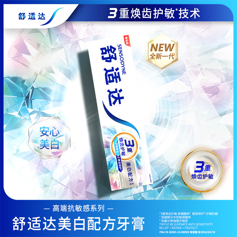 舒适达美白配方抗敏感牙膏100g*3亮白牙齿清洁口腔护龈含氟正品高清大图