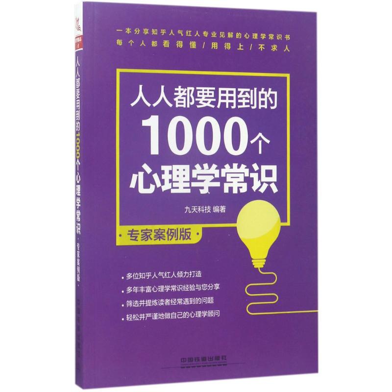 [醉染正版]正版人人都要用到的1000个心理学常识专家案例版九天科技高清大图