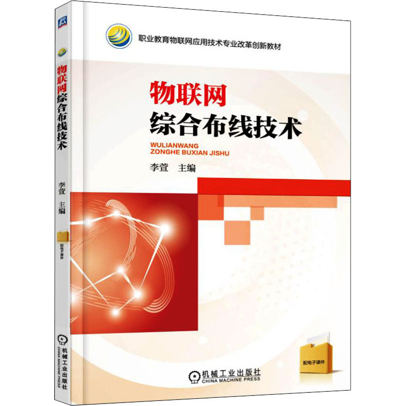 正版新书】物联网综合布线技术李宣9787111540038