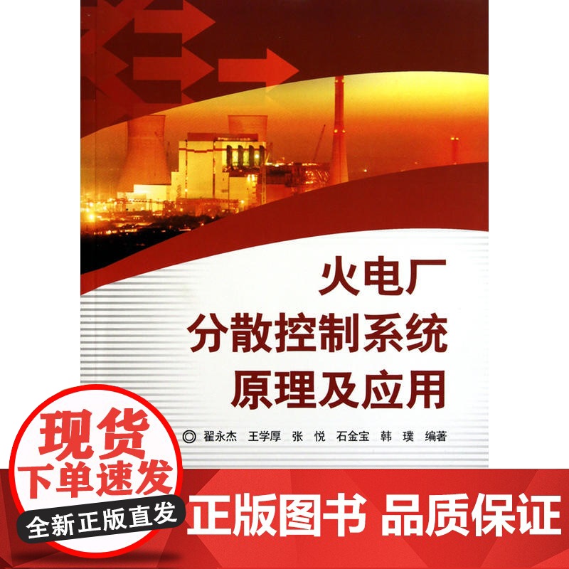 火电厂分散控制系统原理及应用高清大图