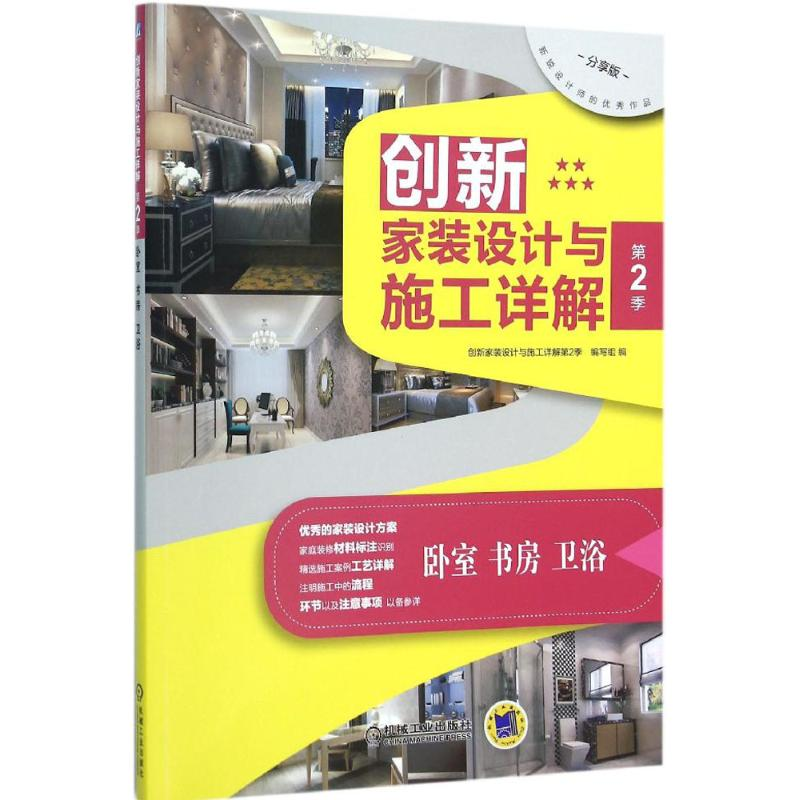正版新书】卧室.书房.卫浴-创新家装设计与施工详解-第2季-分享版