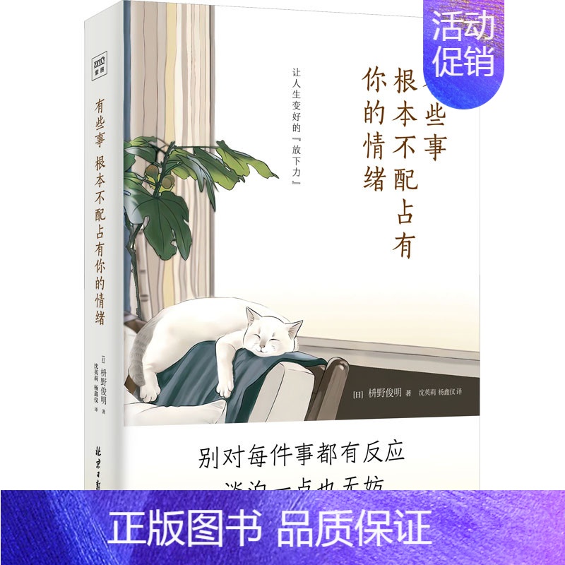 【正版】有些事 根本不配占有你的情绪 北京日报出版社 (日)枡野俊明 著 沈英莉,杨鑫仪 译 情商与情绪