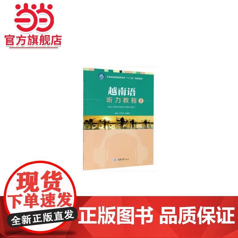 越南语听力教程1.卢冬萍,岳淑芳 著/9787568920735高清大图