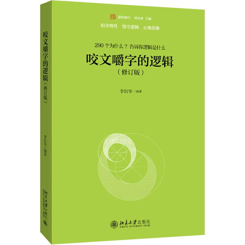 [M]咬文嚼字的逻辑(修订版) 李衍华 著 -9787301305249