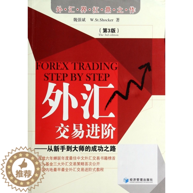 【醉染正版】正版外汇交易进阶从新手到大师的成功之路魏强斌WStShocker著