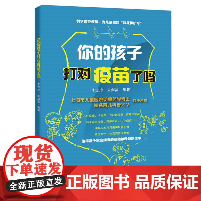 你的孩子打对疫苗了吗 李志玲 朱剑笛 著 家庭医生 父母育儿知识读物 医学咨询案例 家庭健康知识读本 上海科技教育出版社高清大图