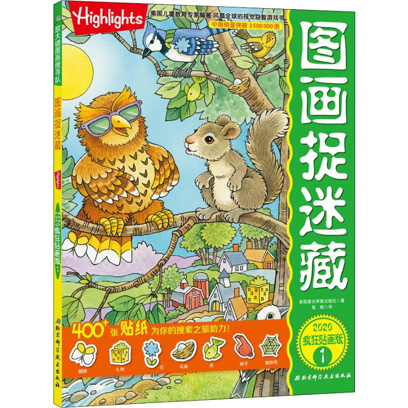 醉染图书图画捉迷藏 2020疯狂贴画版 19787571406417