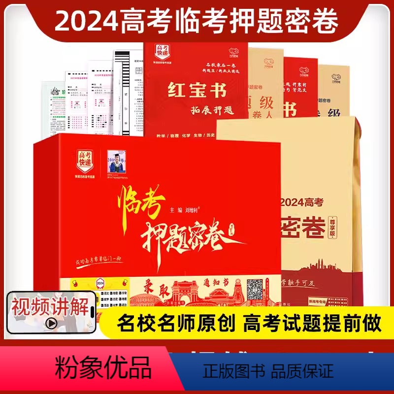 新高考]安徽专用 2024版高考临考押题密卷 [正版]2024新版高考临考押题密卷理科全国版新高考版高考预测冲刺押题卷高