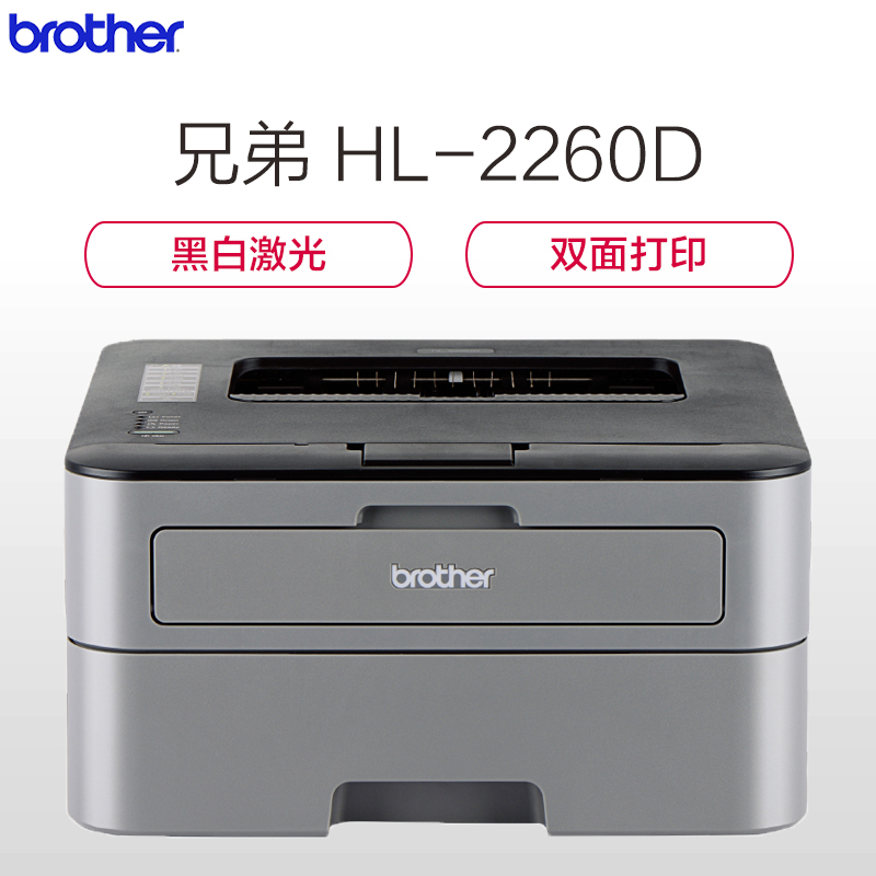 兄弟(Brother) HL-2260D 双面黑白激光打印机 A4幅面 双面打印