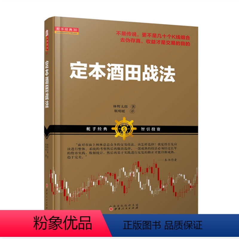 [正版] 舵手经典 定本酒田战法 林辉太郎著 日本交易界魁首 蜡烛图技术的起源 股市经典技术炒股书籍 金融 期货 投资