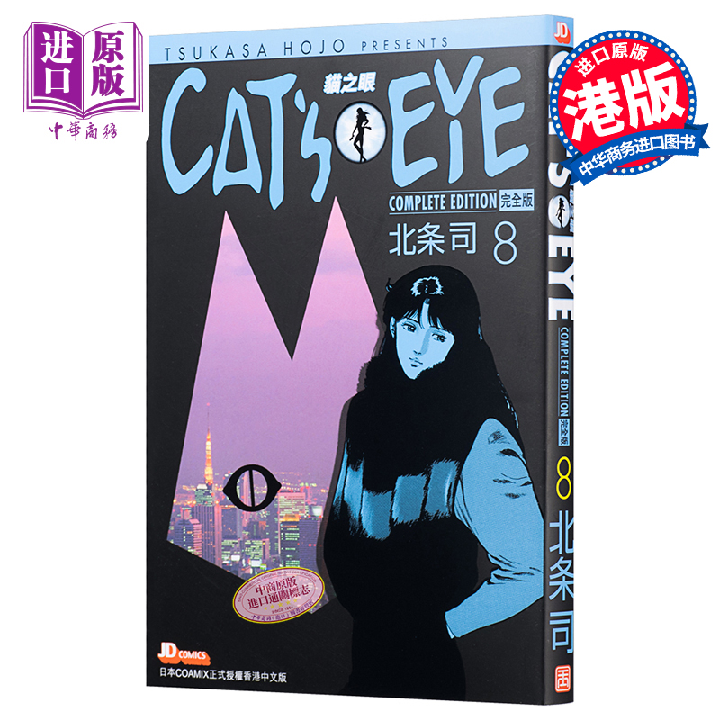 [正版] 漫画 CAT’S EYE 猫之眼 完全版 8 北条司 首刷港版漫画书 玉皇朝 猫眼三姐妹完全版中商原版高清大图