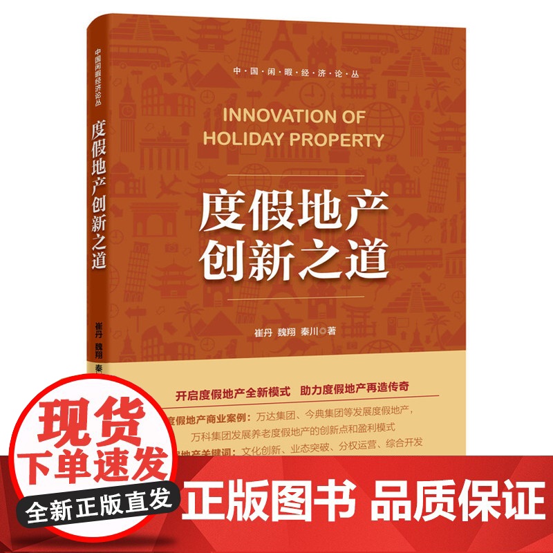 度假地产创新之道
