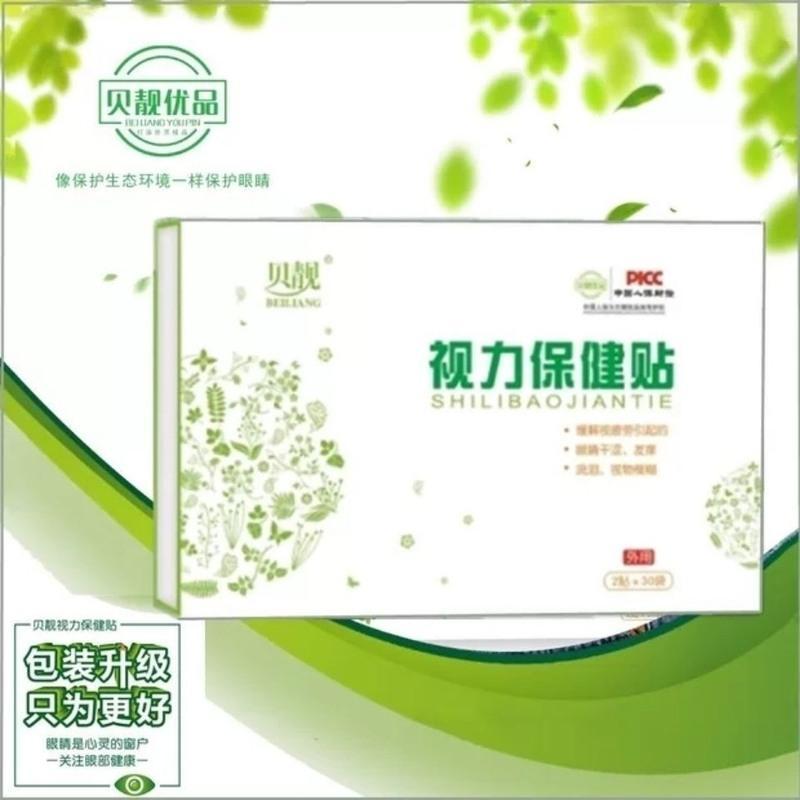 贝靓优品视力保健护眼贴缓解眼睛疲劳发涩流泪 视物模糊 体验装5袋10
