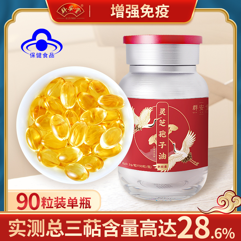 群安堂 灵芝三萜28.6% 长白山灵芝孢子油软胶囊中老年抵抗力礼盒装