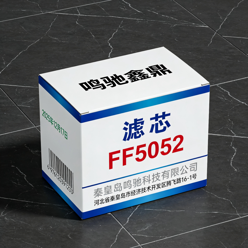 鸣驰鑫鼎 滤芯 FF5052 个高清大图