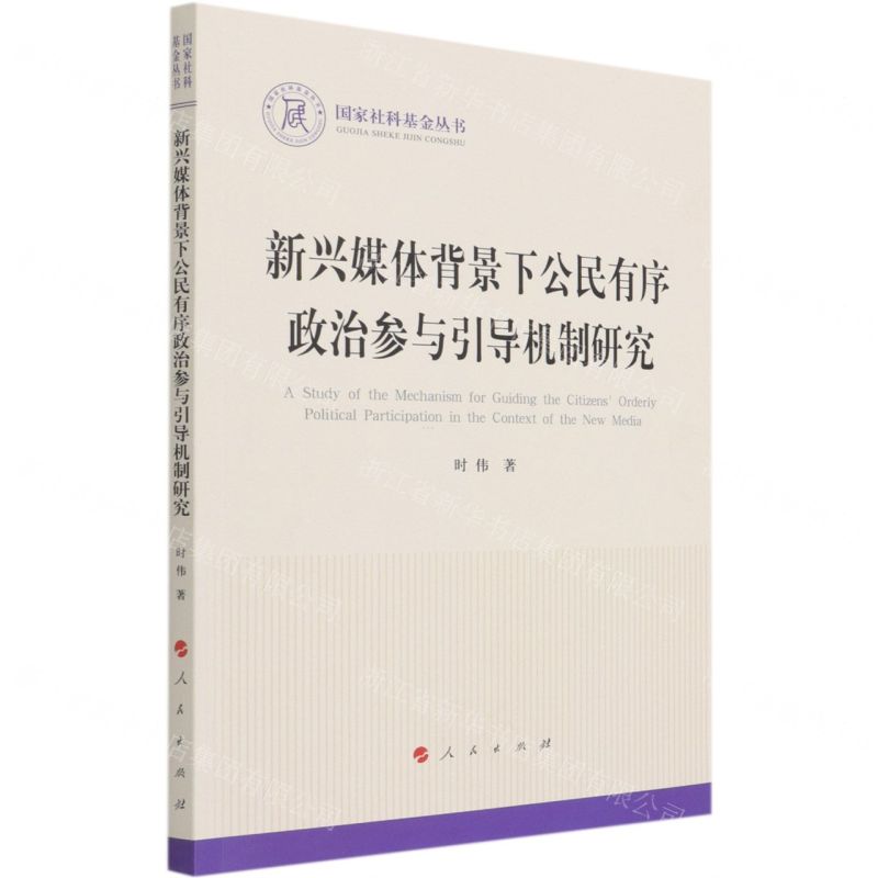 [N]新兴媒体背景下公民有序政治参与引导机制研究/国家社科基金丛书-9787010232614高清大图
