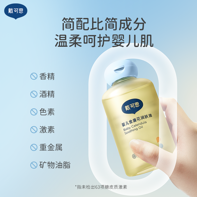 戴可思 婴儿金盏花润肤油(100ml*2)高清大图