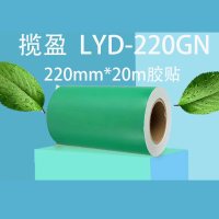 揽盈 LYD-220GN 220mm*20m 标签 胶贴 （计价单位：盒） 绿色