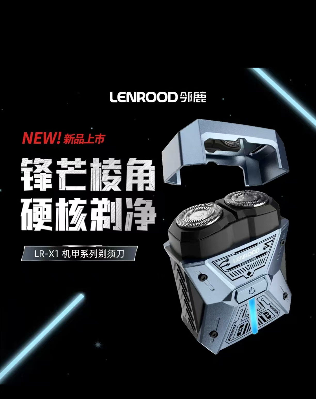 邻鹿(LENROOD)机甲电动剃须刀X1高清大图