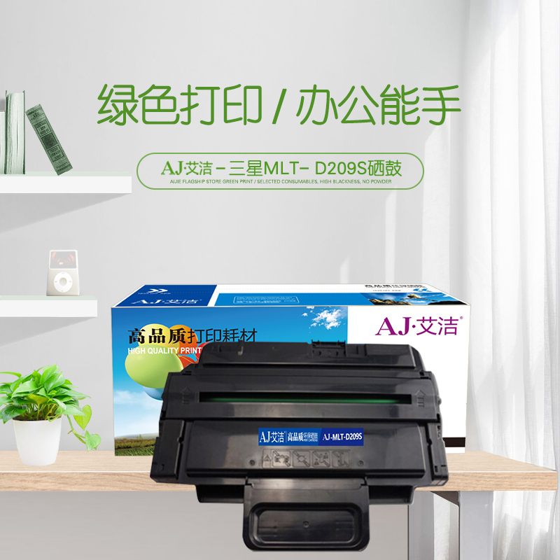 艾洁 MLT-D209S硒鼓黑色 适用 三星SCX-4828hn/4824hn黑白激光多功能一体机