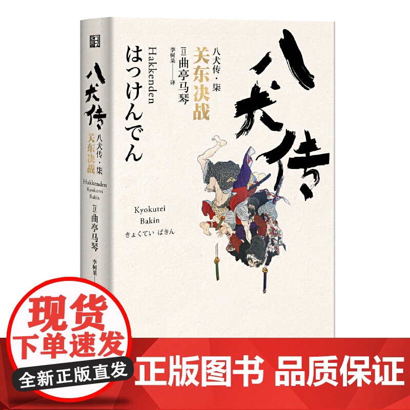 八犬传(柒)关东决战 曲亭马琴 浙江文艺出版社 正版书籍高清大图