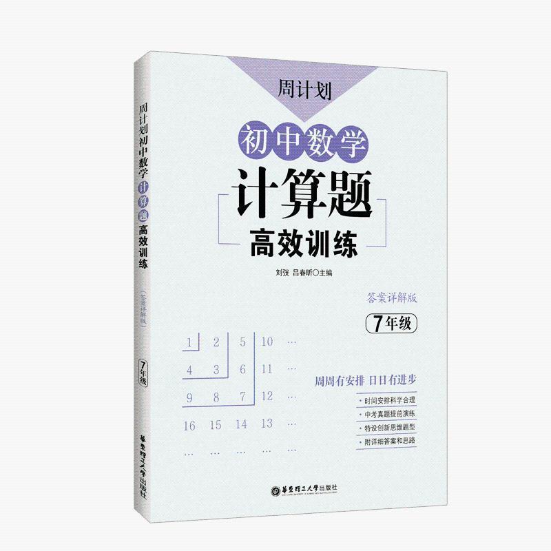 周计划.初中数学计算题高效训练789年级七八九初一初二初三中考书 7年级