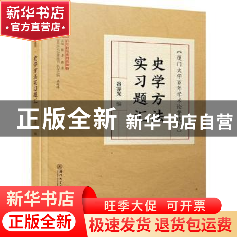 正版 史学方法实习题汇 编者:谷霁光|责编:薛鹏志//林灿|总主编:高清大图