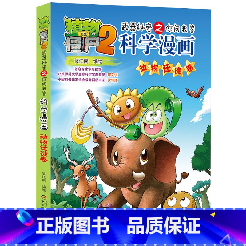 33.动物迁徙卷 【正版】植物大战僵尸漫画书全套科学漫画系列植物大战僵尸2漫画书小学生的漫画植物大战僵书