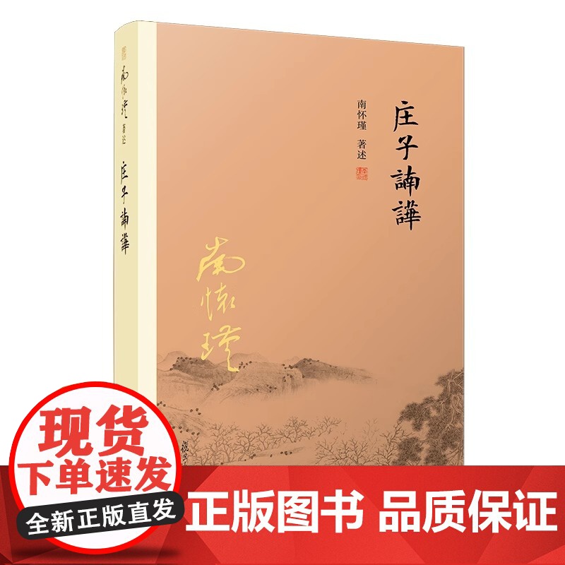 庄子諵譁南怀瑾 中国国学古代文化哲学人生智慧庄子释义解研究中国道教经典著作道教 思想书籍北京出版社 中华传统文化的智慧高清大图