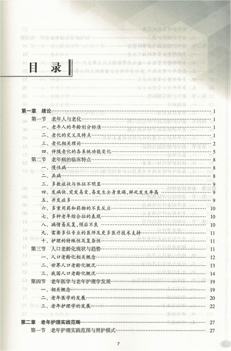 [正版] 老年护理学 问题与实践 孙红主编 人民卫生出版社高清大图