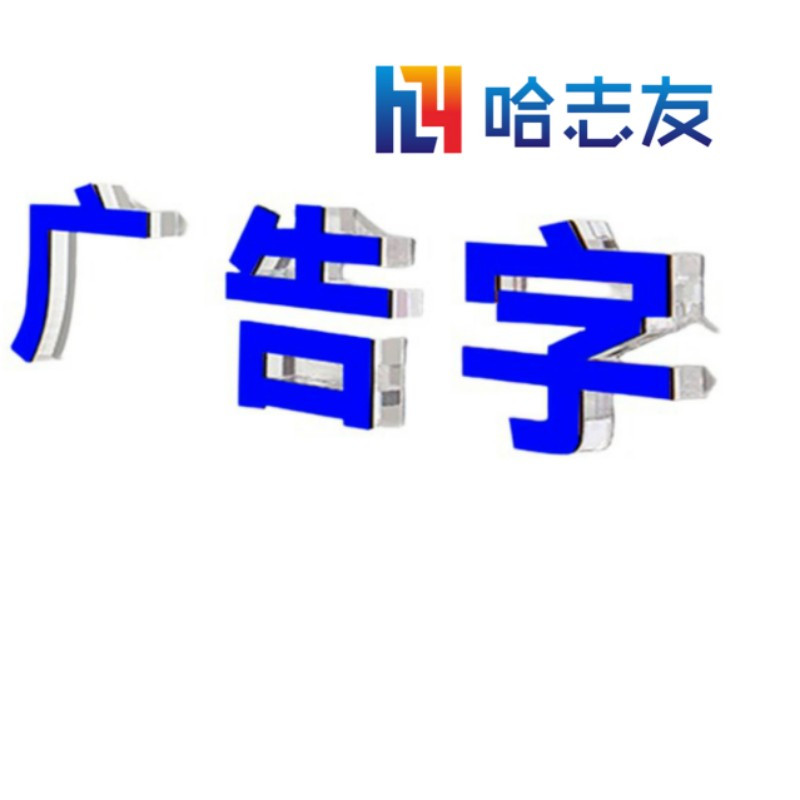 哈志友 广告字 亚克力字 水晶字300*300mm设计新颖,外形美观,支持定制高清大图