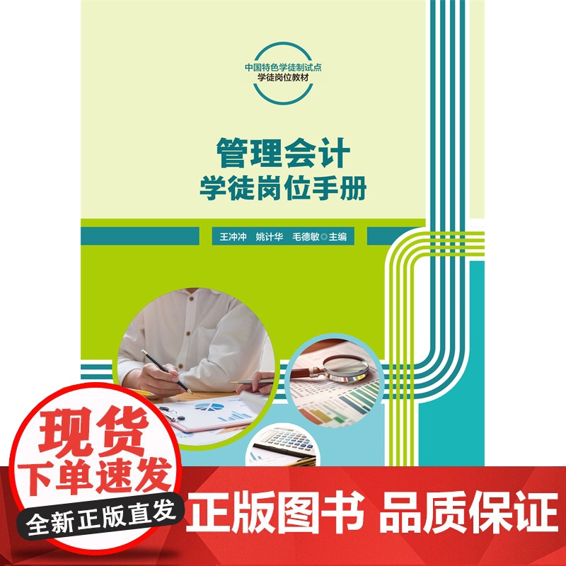 正版 管理会计学徒岗位手册 王冲冲 姚计华 毛德敏主编 中国农业大学出版社9787565530470