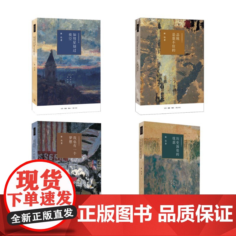 近距离看美国(1-4) 林达 著 世界政治社科 正版图书籍 生活·读书·新知三联书店高清大图