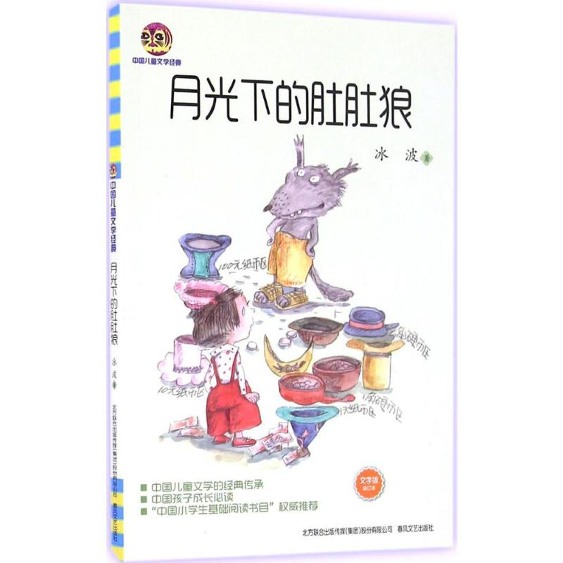 [M]月光下的肚肚狼:文字版-9787531351139高清大图
