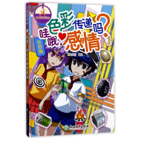 全新正版哇哦色彩传递感情吗/可爱的科学9787553657752浙江教育