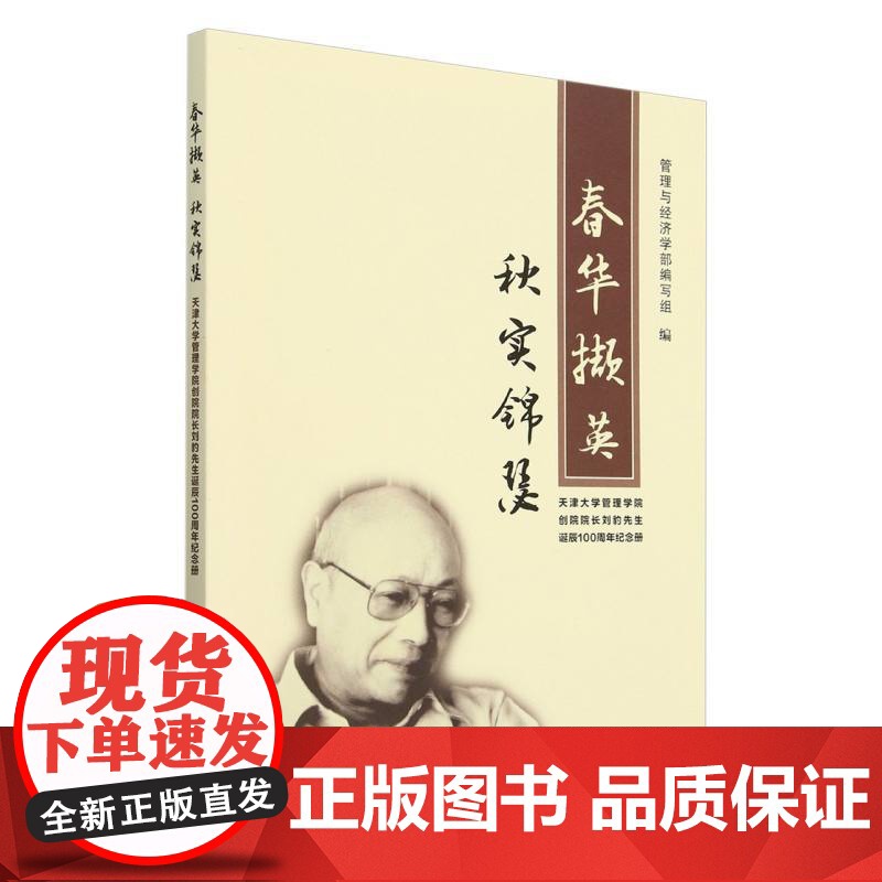 春华撷英秋实锦瑟(天津大学管理学院创院院长刘豹先生诞辰1高清大图