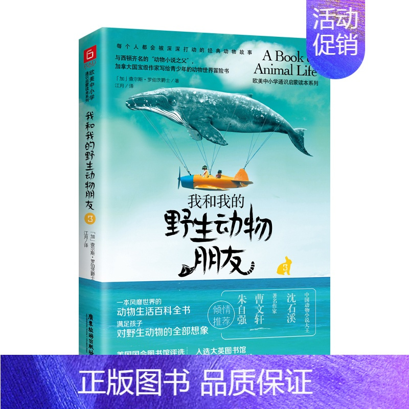 我和我的野生动物朋友3 [正版]我和我的动物朋友三册任选风靡世界的动物生活百科全书满足孩子对动物的想象影响中小学生课外阅