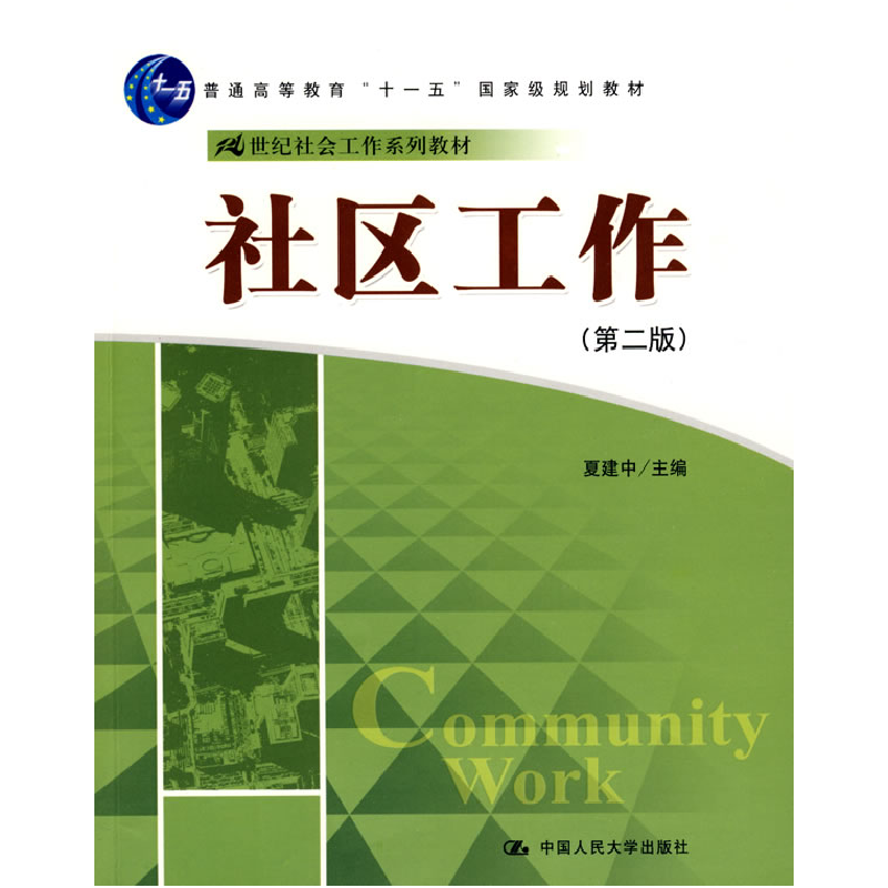 正版新书]社区工作(D2版)/夏建中/十二五普通高等教育本科国家级