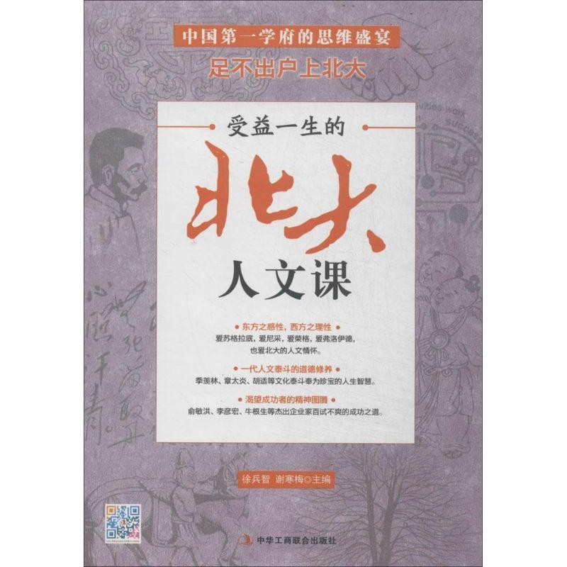 正版新书】受益一生的北大人文课徐兵智//谢寒梅9787515808765