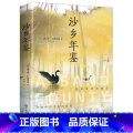 沙乡年鉴 【正版】沙乡年鉴 (美)奥尔多·利奥波德外国现当代文学世界名著经典必读6-12岁周岁小学生课外阅读书籍六七书外