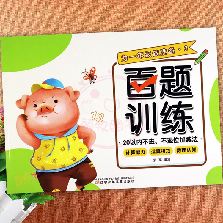 9.数字 幼小衔接 [正版]为一年级做准备百题训练加减法练习册及幼儿园控笔训练拼音数字汉字笔顺偏旁部首入学准备幼小衔接一高清大图