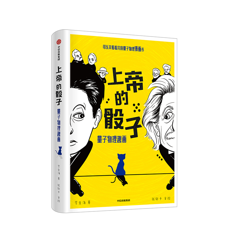[正版]上帝的骰子 量子物理趣化 罗金海 著量子前沿科技 普朗克 爱因斯坦 薛定谔轮番登场掷骰子